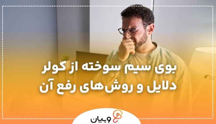 بوی سیم سوخته از کولر